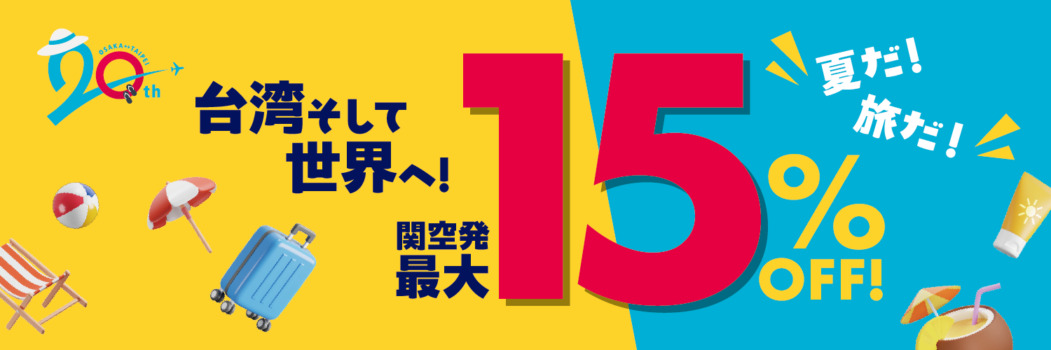 関空発 最大15％OFF サマーセール