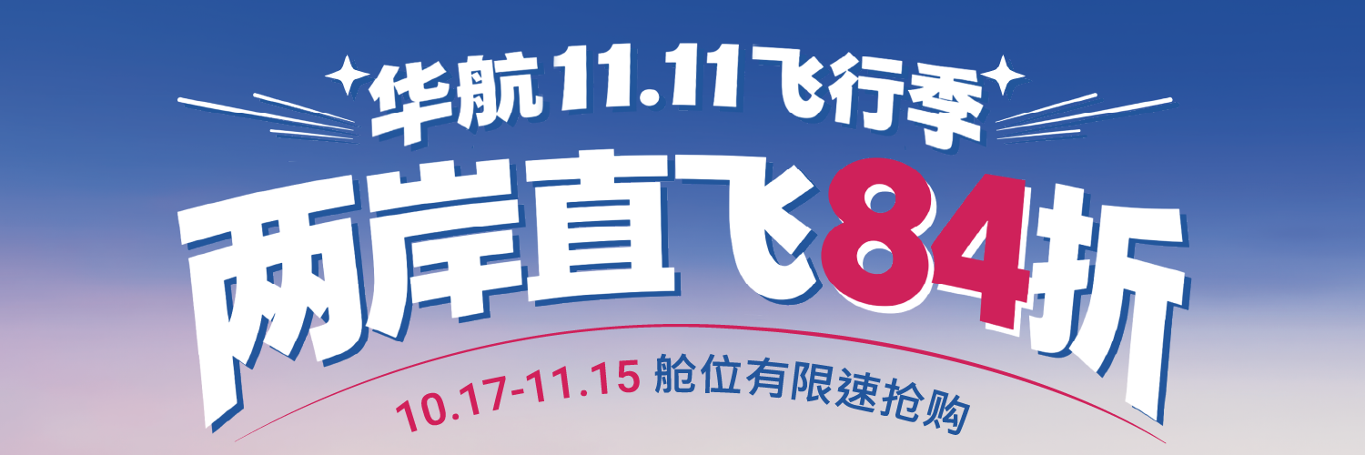 中华航空双十一飞行季促销活动 Banner