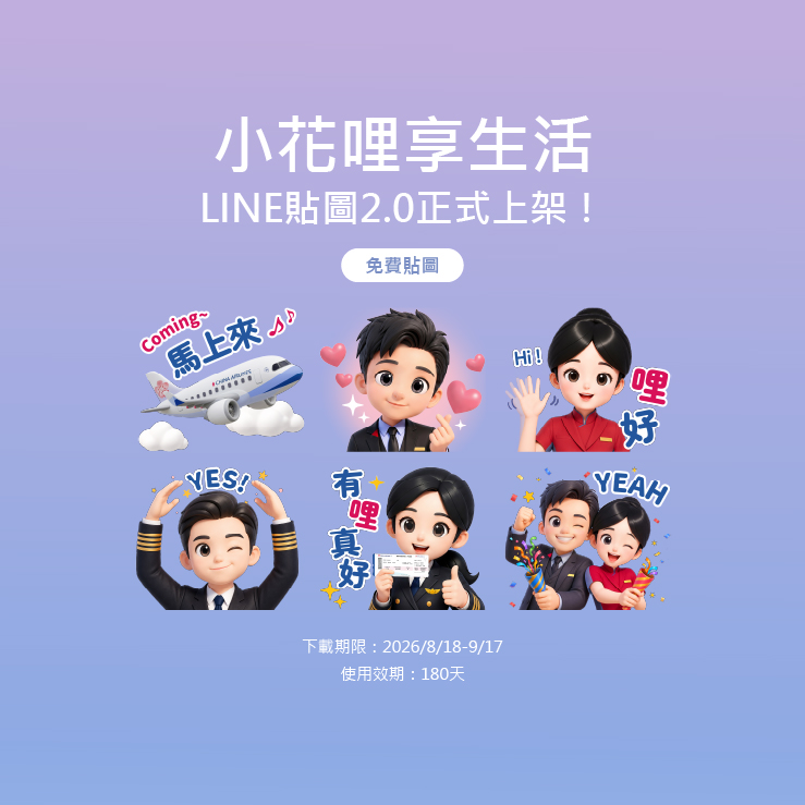小花哩享生活 LINE貼圖2.0正式上架