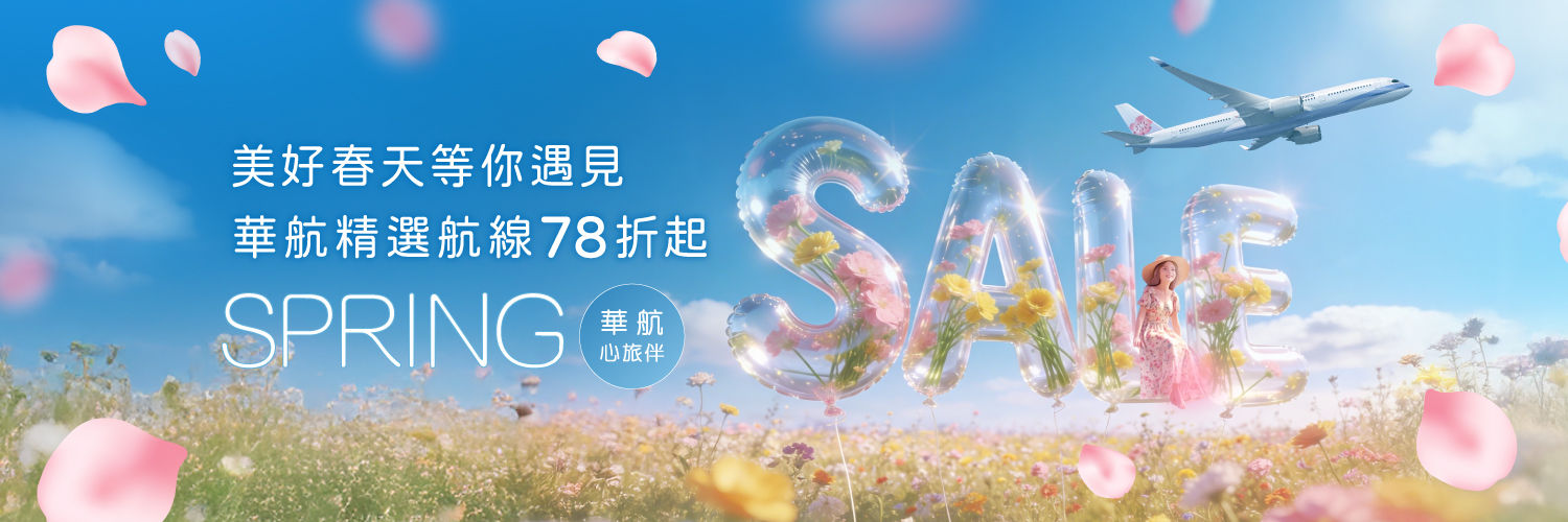 美好春天等你遇見-華航心旅伴