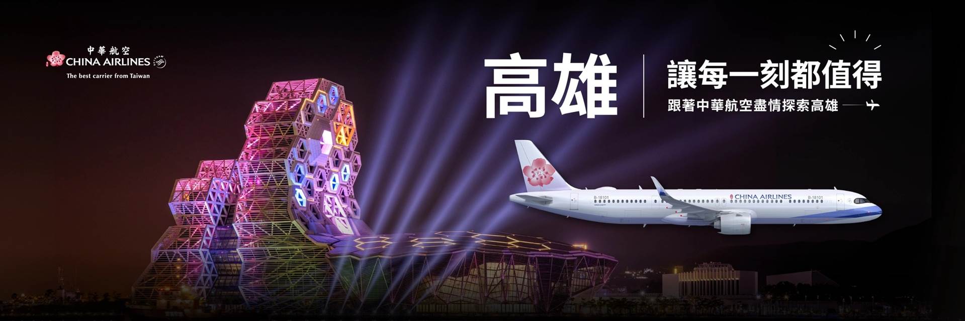 China Airlines Kaohsiung Campaign