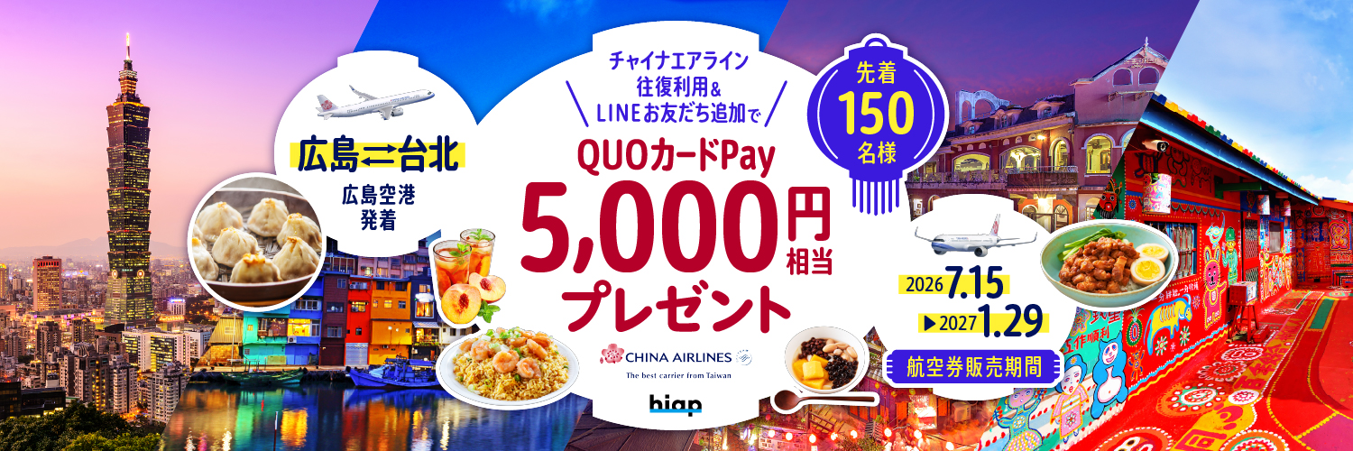 広島空港×チャイナエアライン QUOカードPayプレゼントキャンペーン