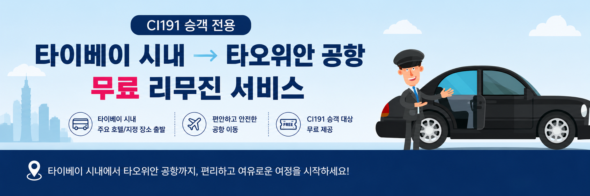 타이베이 시내 타오위안 공항 무료 리무진 서비스