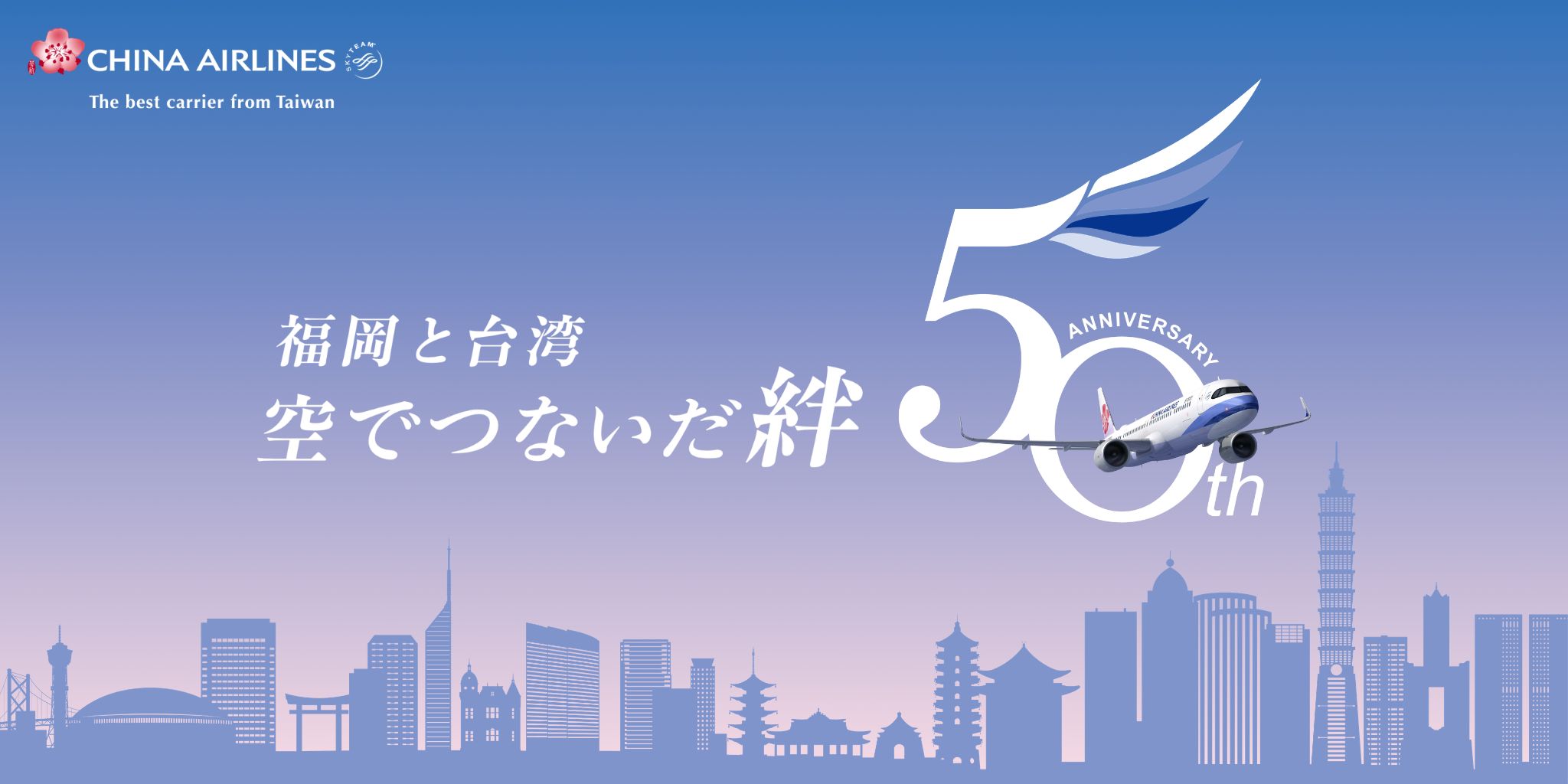 福岡‐台北線 就航50周年記念