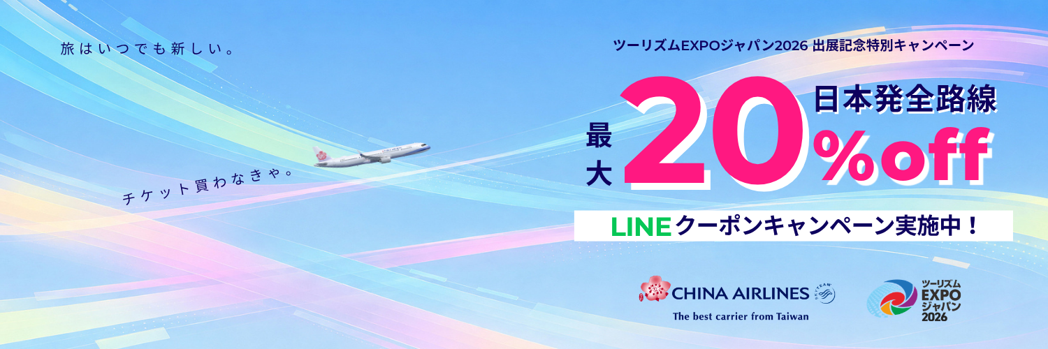 ツーリズム EXPO ジャパン 2026 出展記念特別企画