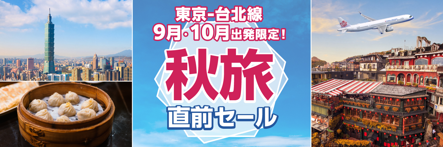 9月・10月出発限定 秋旅直前セール