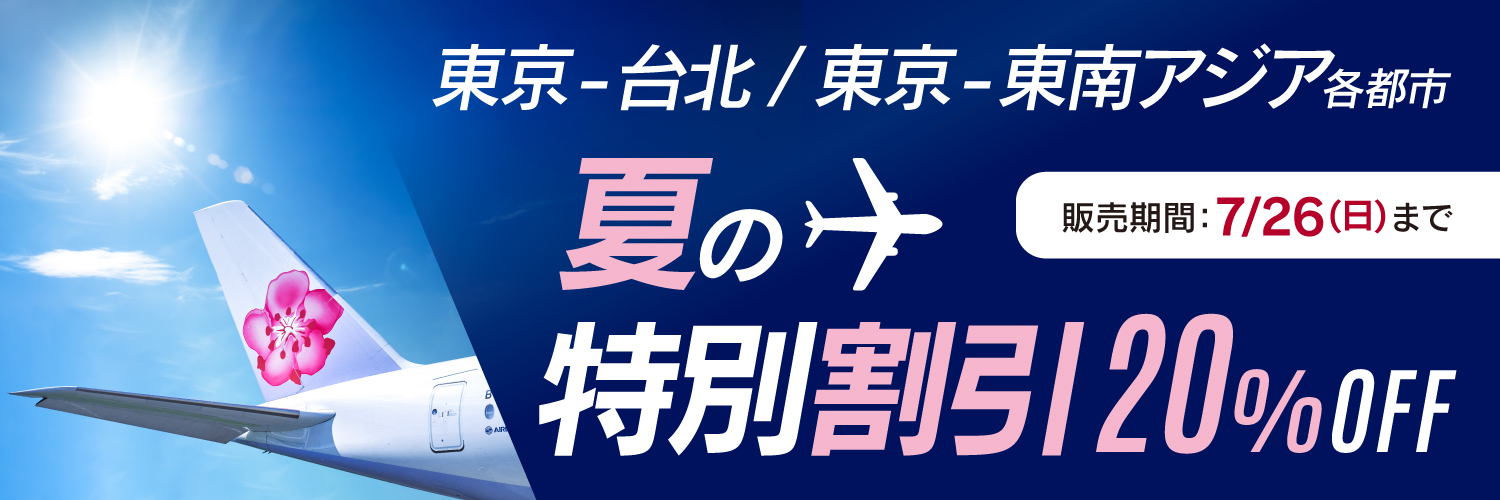 東京発 夏の特別割引20%OFF