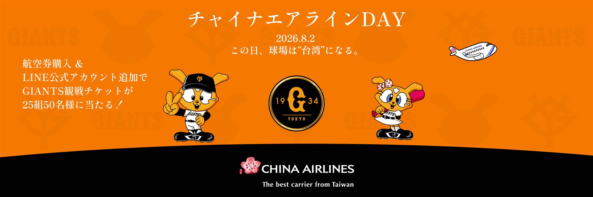 読売ジャイアンツ チャイナエアラインDAY