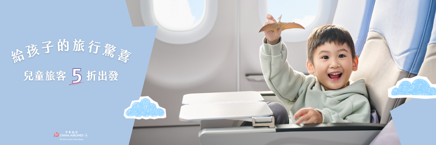 华航亲子心旅伴
