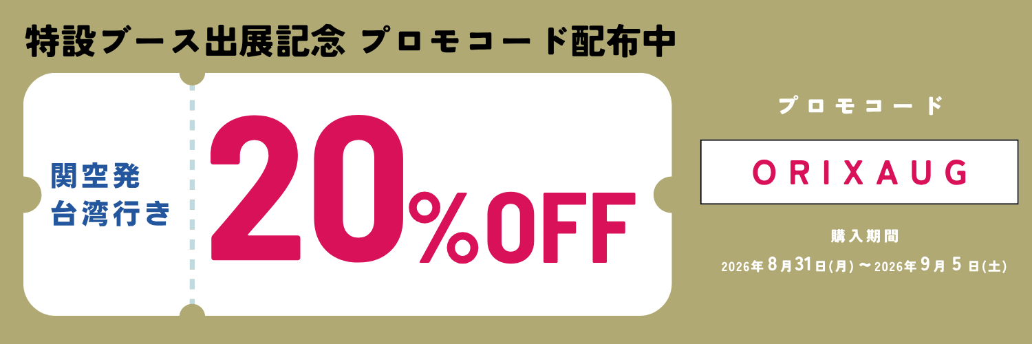 特設ブース出展記念 プロモコード配布中