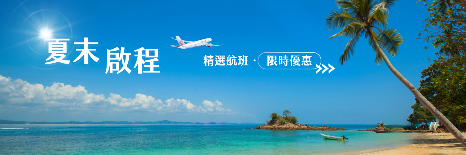夏末啟程 下一站出發 中華航空限時優惠
